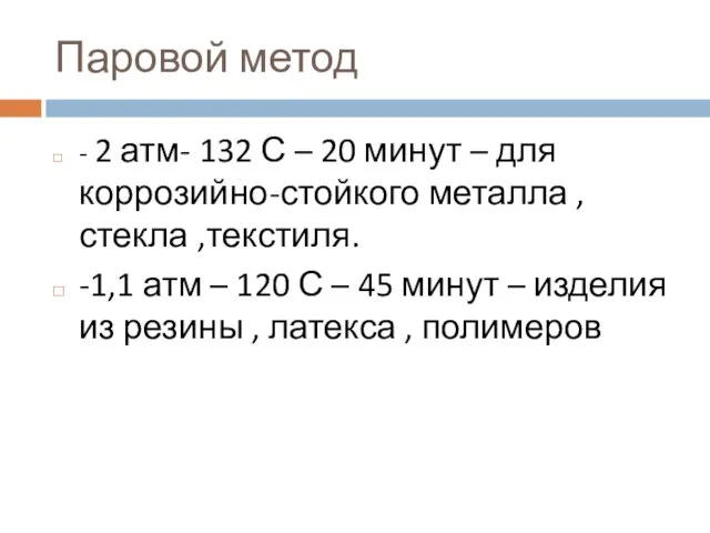 Паровой метод - 2 атм- 132 С – 20 минут