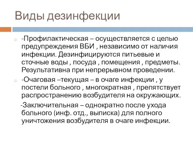 Виды дезинфекции -Профилактическая – осуществляется с целью предупреждения ВБИ ,