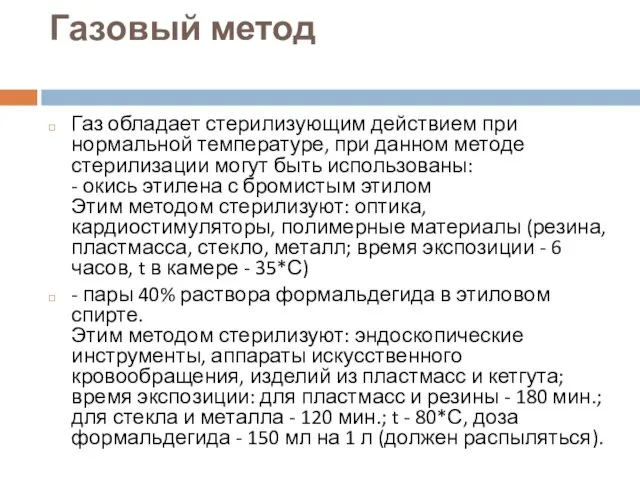 Газовый метод Газ обладает стерилизующим действием при нормальной температуре, при