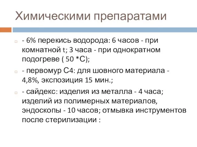 Химическими препаратами - 6% перекись водорода: 6 часов - при