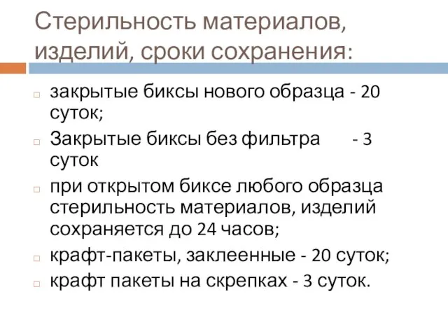 Стерильность материалов, изделий, сроки сохранения: закрытые биксы нового образца -