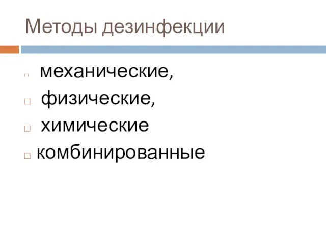 Методы дезинфекции механические, физические, химические комбинированные