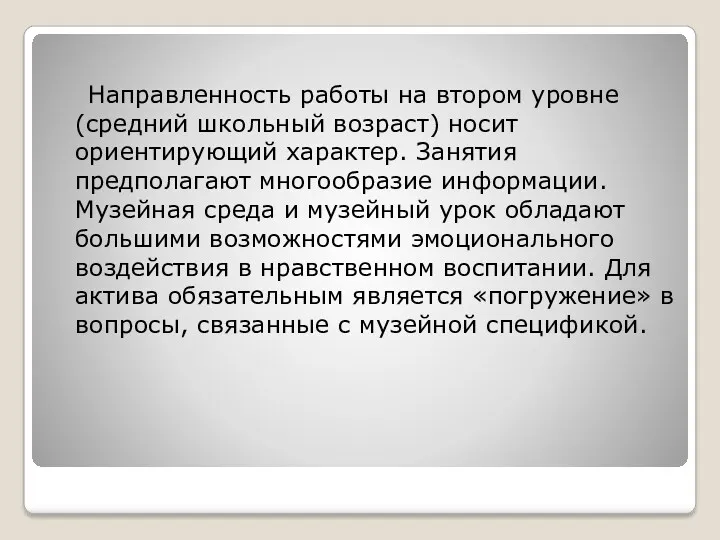 Направленность работы на втором уровне (средний школьный возраст) носит ориентирующий