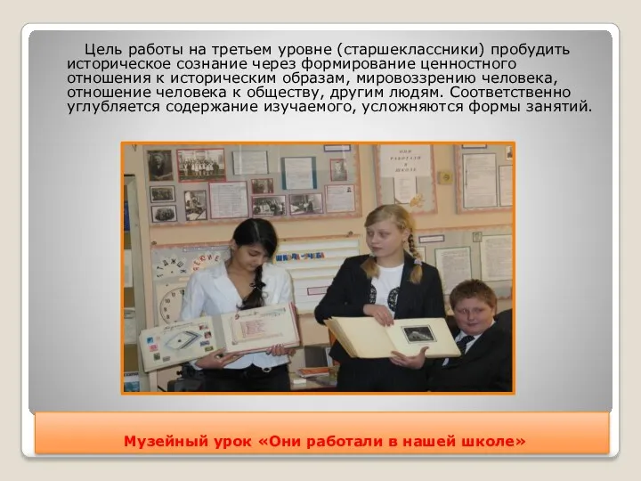 Музейный урок «Они работали в нашей школе» Цель работы на