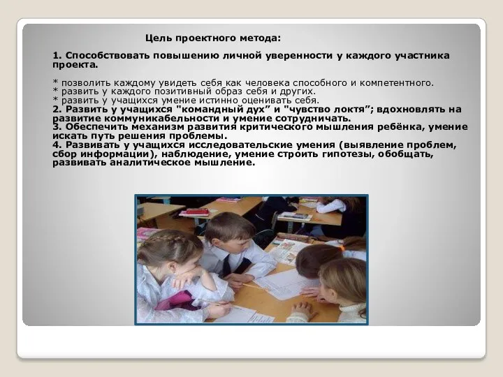 Цель проектного метода: 1. Способствовать повышению личной уверенности у каждого