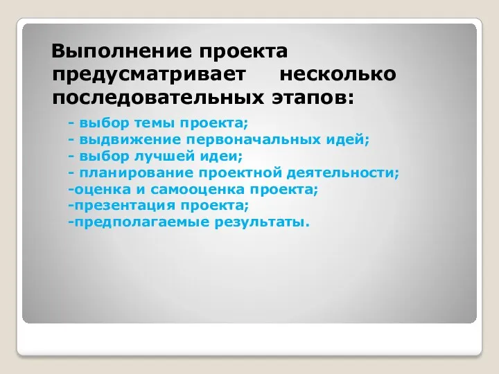 - выбор темы проекта; - выдвижение первоначальных идей; - выбор