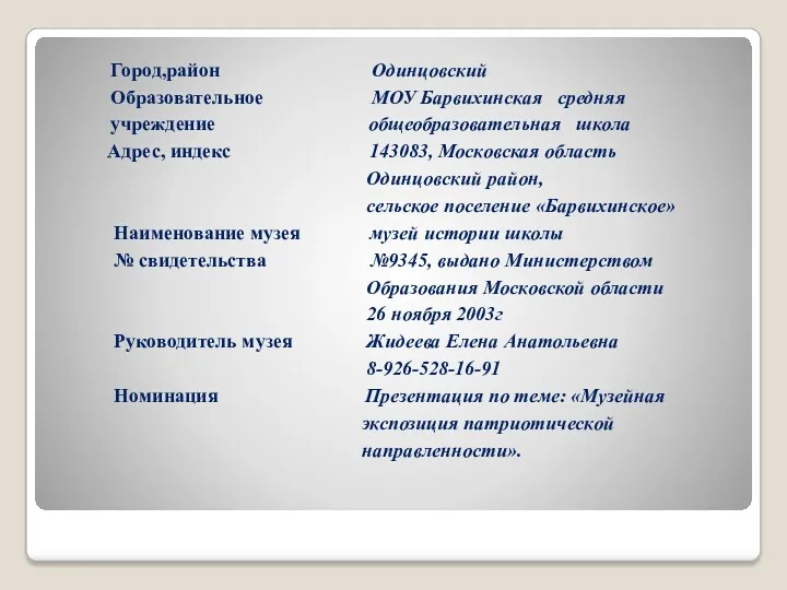 Город,район Одинцовский Образовательное МОУ Барвихинская средняя учреждение общеобразовательная школа Адрес,