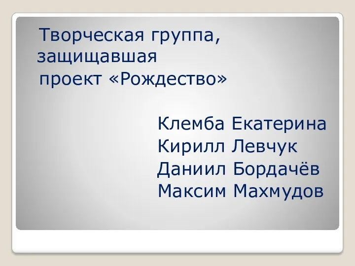 Творческая группа, защищавшая проект «Рождество» Клемба Екатерина Кирилл Левчук Даниил Бордачёв Максим Махмудов