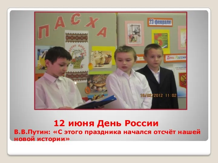 12 июня День России В.В.Путин: «С этого праздника начался отсчёт нашей новой истории»