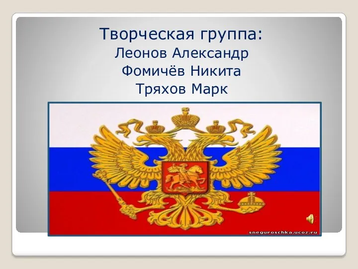 Творческая группа: Леонов Александр Фомичёв Никита Тряхов Марк