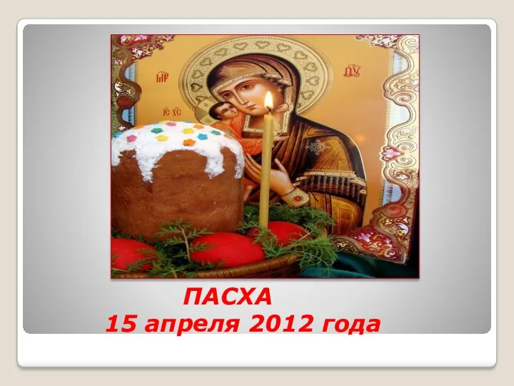 ПАСХА 15 апреля 2012 года