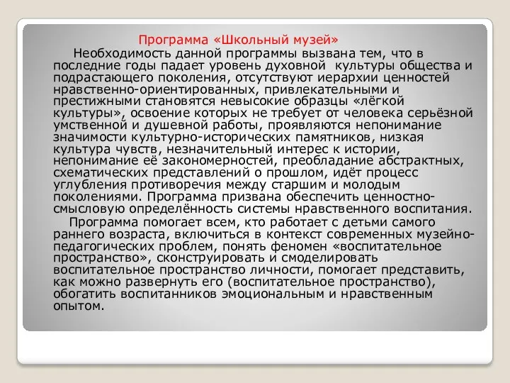 Программа «Школьный музей» Необходимость данной программы вызвана тем, что в