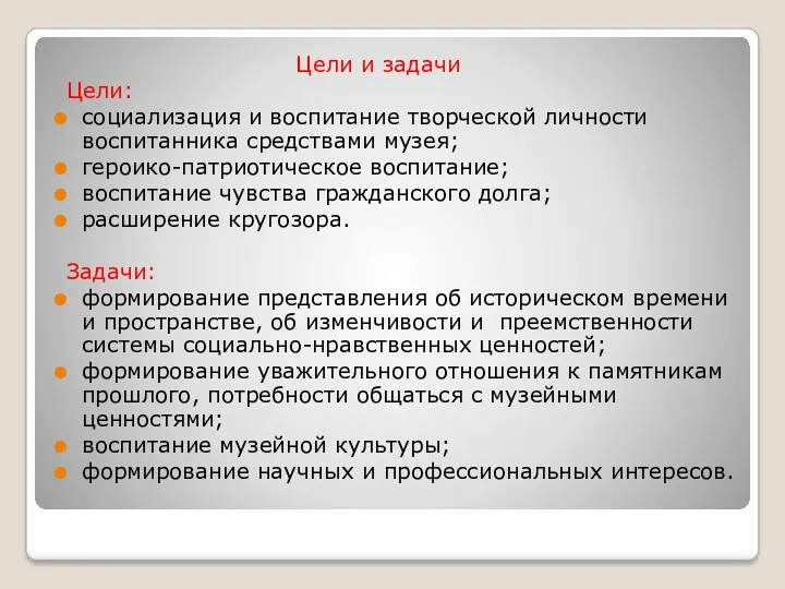 Цели и задачи Цели: социализация и воспитание творческой личности воспитанника