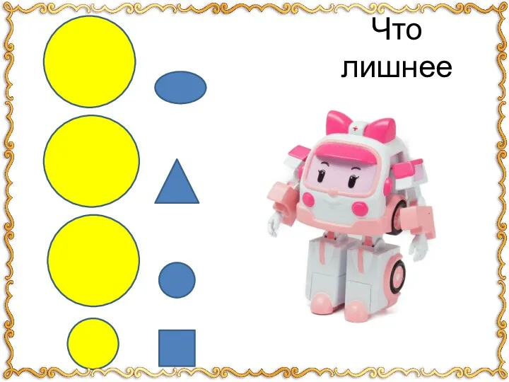 Что лишнее