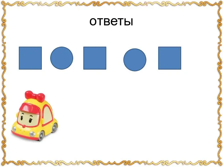 ответы