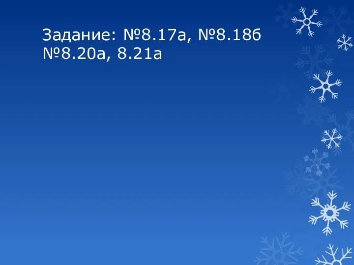 Задание: №8.17а, №8.18б №8.20а, 8.21а