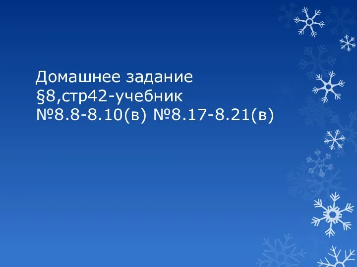 Домашнее задание §8,стр42-учебник №8.8-8.10(в) №8.17-8.21(в)