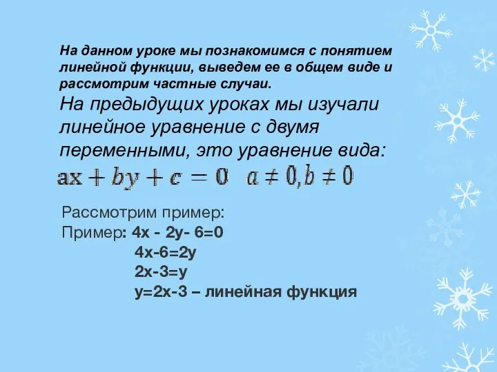 На данном уроке мы познакомимся с понятием линейной функции, выведем