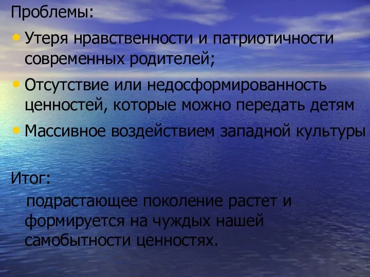 Проблемы: Утеря нравственности и патриотичности современных родителей; Отсутствие или недосформированность