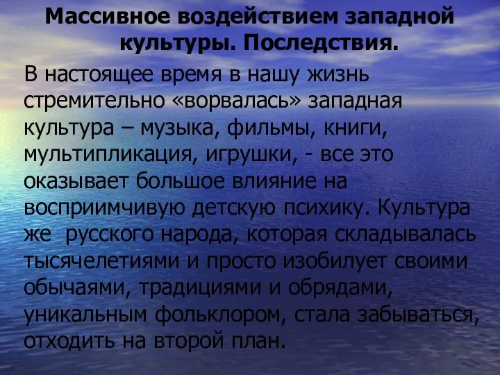 Массивное воздействием западной культуры. Последствия. В настоящее время в нашу