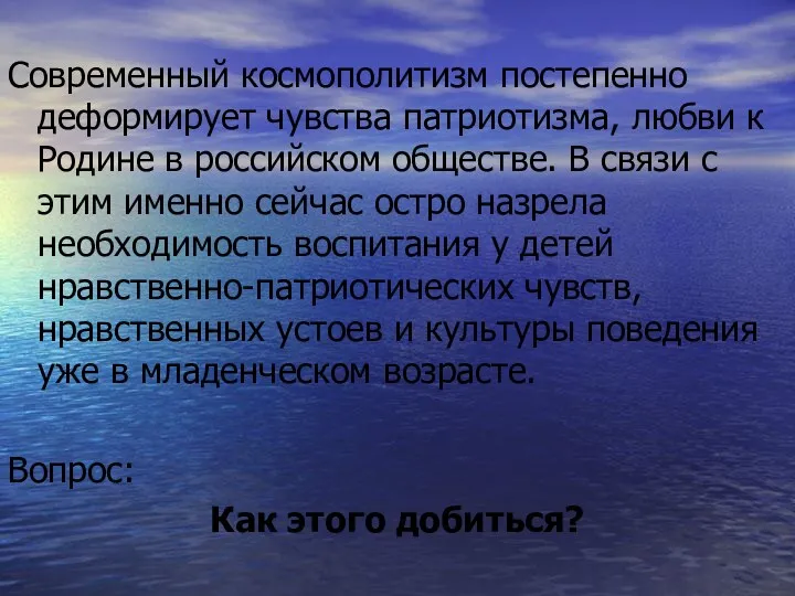 Современный космополитизм постепенно деформирует чувства патриотизма, любви к Родине в