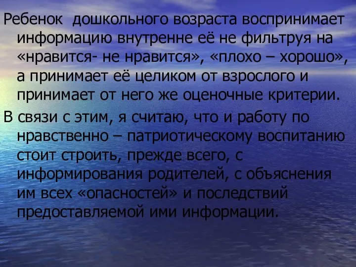 Ребенок дошкольного возраста воспринимает информацию внутренне её не фильтруя на