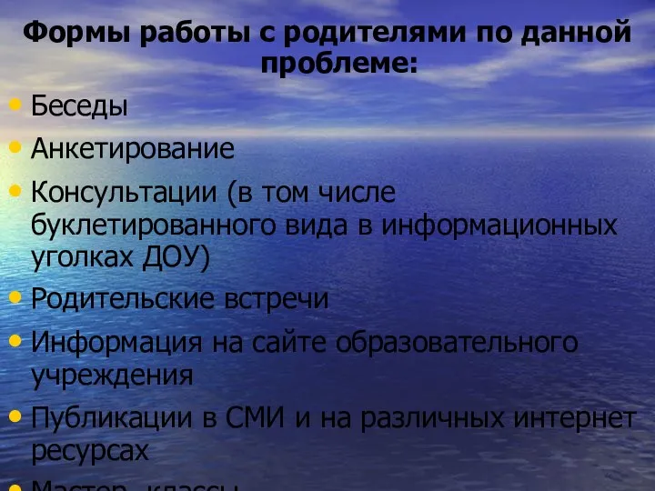 Формы работы с родителями по данной проблеме: Беседы Анкетирование Консультации