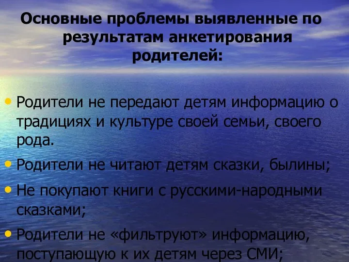 Основные проблемы выявленные по результатам анкетирования родителей: Родители не передают