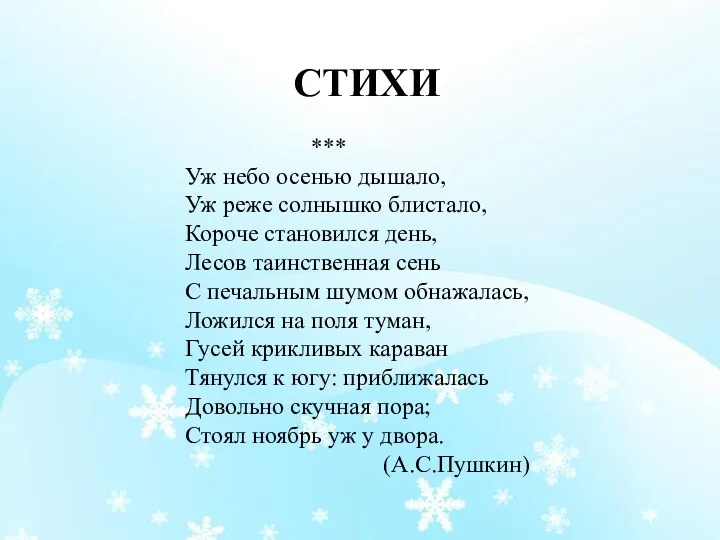 *** Уж небо осенью дышало, Уж реже солнышко блистало, Короче становился день, Лесов