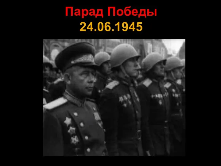 Парад Победы 24.06.1945