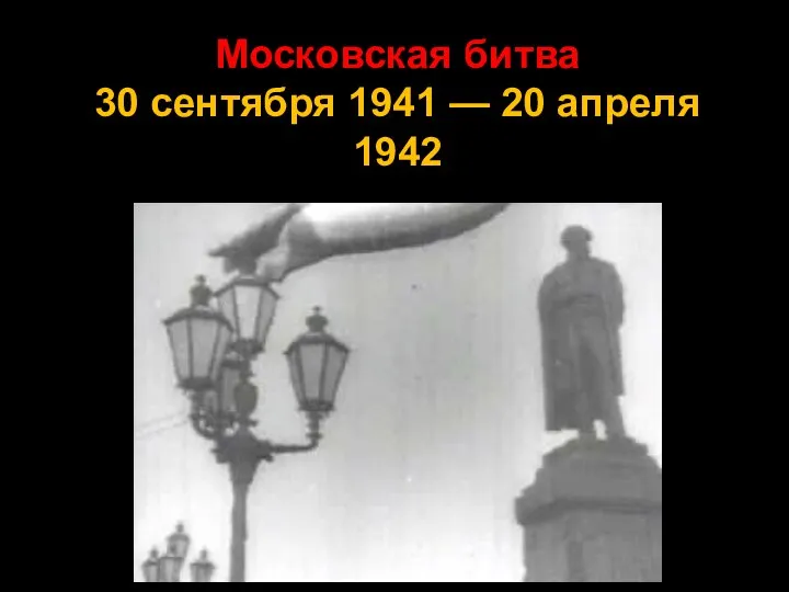 Московская битва 30 сентября 1941 — 20 апреля 1942