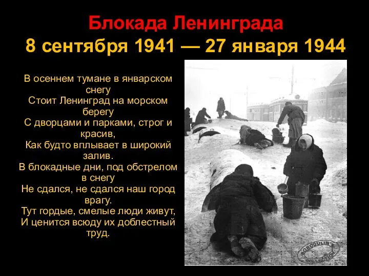 Блокада Ленинграда 8 сентября 1941 — 27 января 1944 В