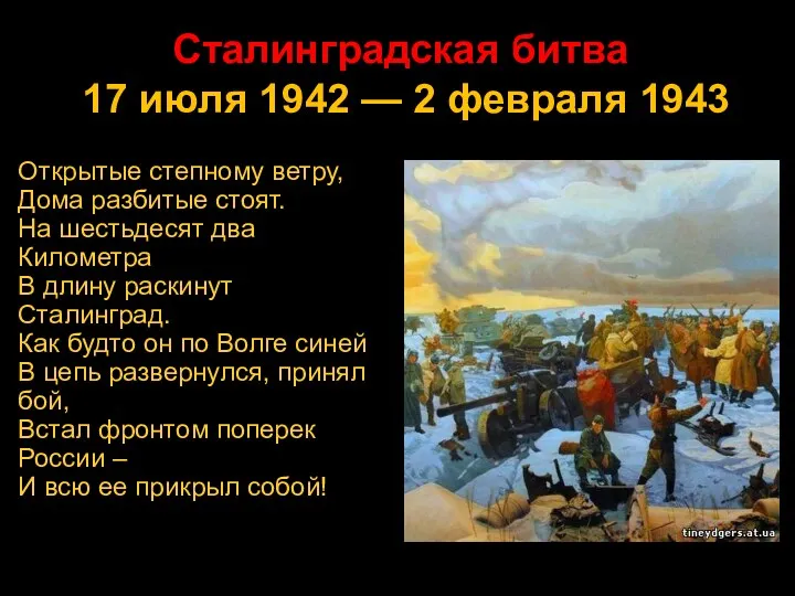 Сталинградская битва 17 июля 1942 — 2 февраля 1943 Открытые