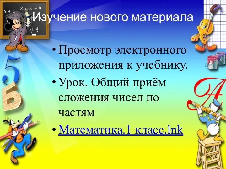 Изучение нового материала Просмотр электронного приложения к учебнику. Урок. Общий приём сложения чисел