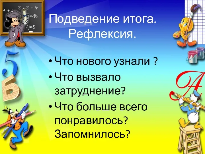 Подведение итога. Рефлексия. Что нового узнали ? Что вызвало затруднение? Что больше всего понравилось? Запомнилось?