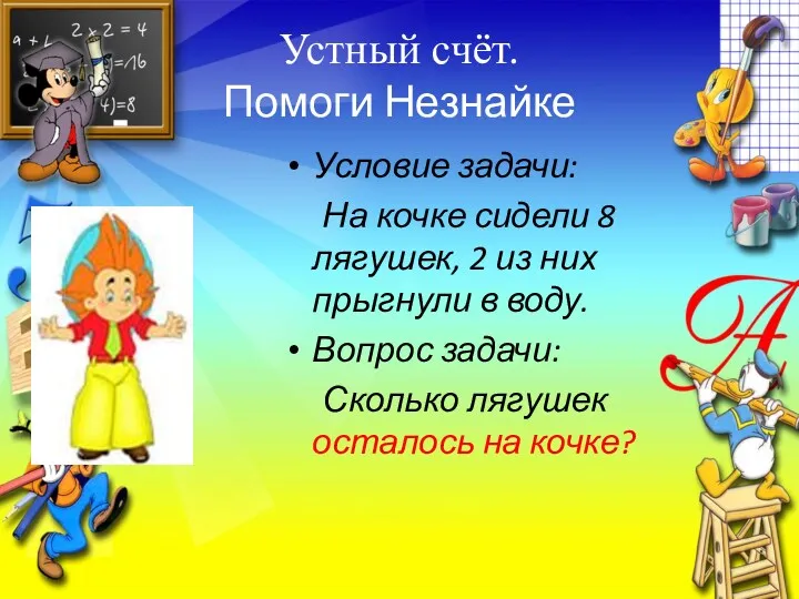 Устный счёт. Помоги Незнайке Условие задачи: На кочке сидели 8 лягушек, 2 из