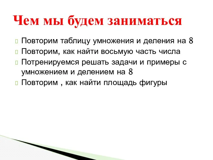 Повторим таблицу умножения и деления на 8 Повторим, как найти