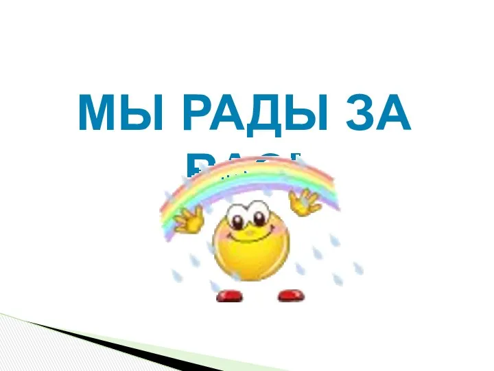 МЫ РАДЫ ЗА ВАС!