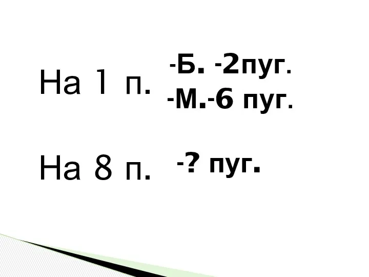 На 1 п. На 8 п. -? пуг. -Б. -2пуг. -М.-6 пуг.