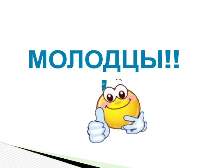 МОЛОДЦЫ!!!