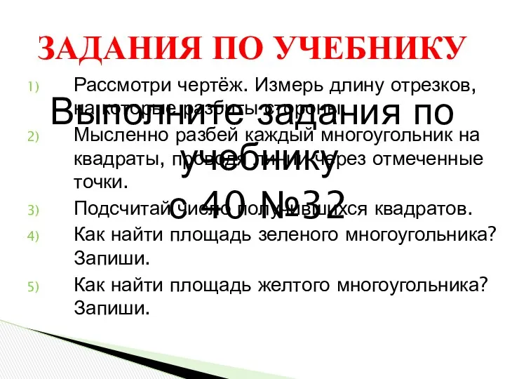 Выполните задания по учебнику с 40 №32 ЗАДАНИЯ ПО УЧЕБНИКУ