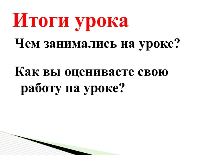 Чем занимались на уроке? Как вы оцениваете свою работу на уроке? Итоги урока