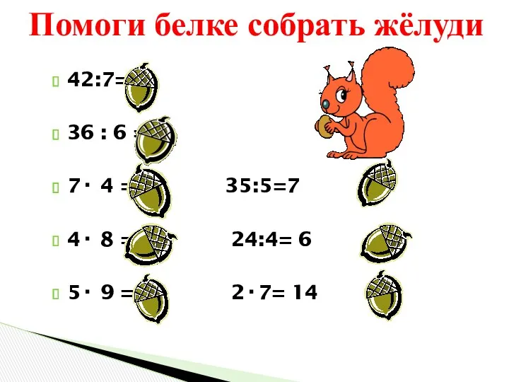 42:7= 6 36 : 6 =6 7· 4 = 28