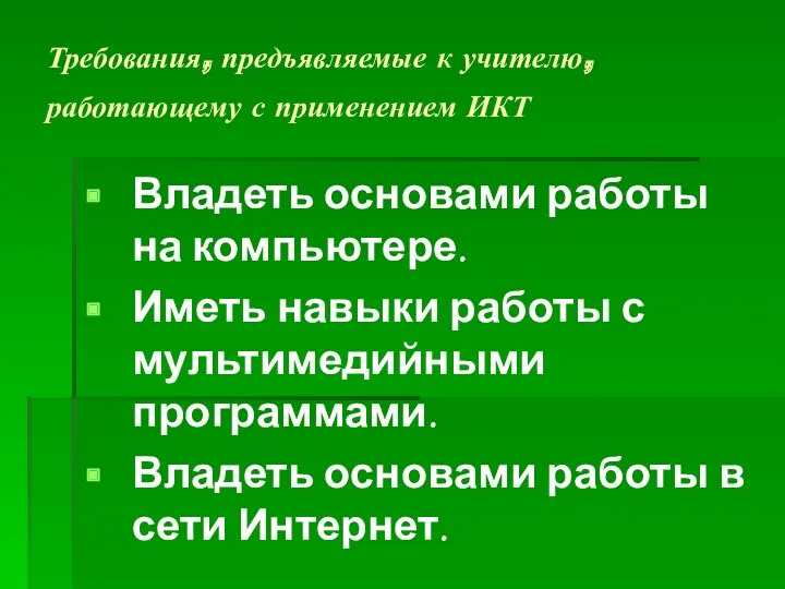 Требования, предъявляемые к учителю, работающему с применением ИКТ Владеть основами