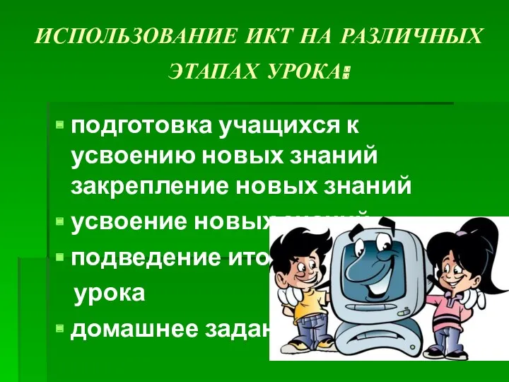 ИСПОЛЬЗОВАНИЕ ИКТ НА РАЗЛИЧНЫХ ЭТАПАХ УРОКА: подготовка учащихся к усвоению