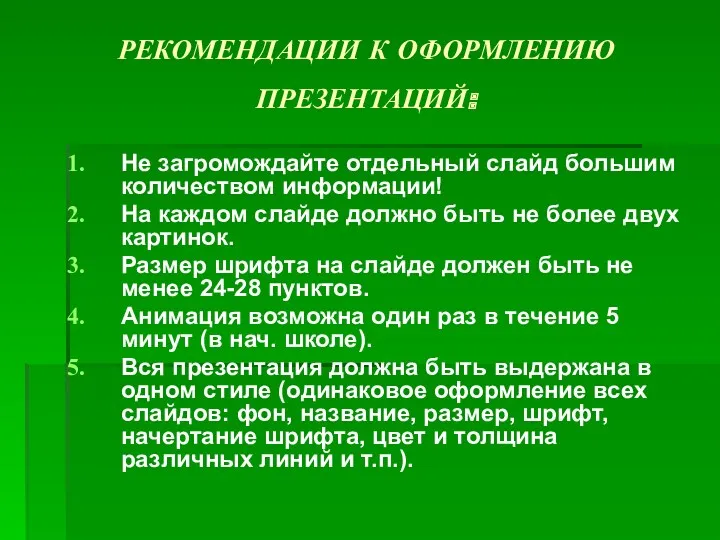 РЕКОМЕНДАЦИИ К ОФОРМЛЕНИЮ ПРЕЗЕНТАЦИЙ: Не загромождайте отдельный слайд большим количеством