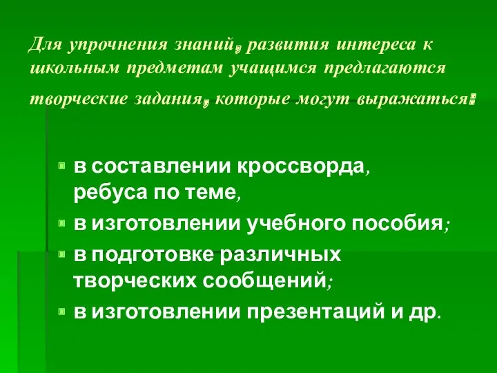 Для упрочнения знаний, развития интереса к школьным предметам учащимся предлагаются