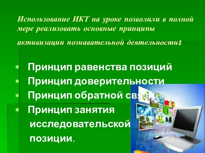 Использование ИКТ на уроке позволили в полной мере реализовать основные