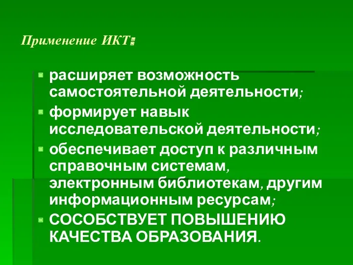 Применение ИКТ: расширяет возможность самостоятельной деятельности; формирует навык исследовательской деятельности;