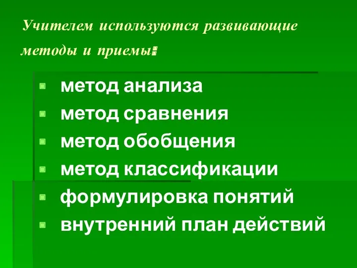 Учителем используются развивающие методы и приемы: метод анализа метод сравнения